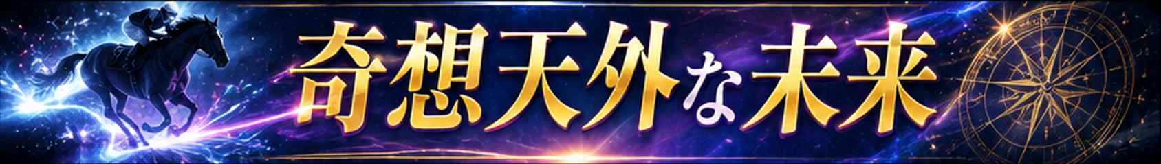 奇想天外な未来